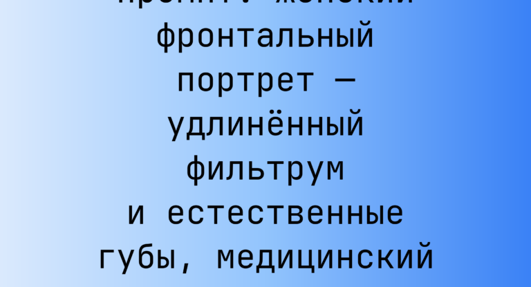 Промпт: женский фронтальный портрет — удлиненный фильтрум и естественные губы, медицинский антураж