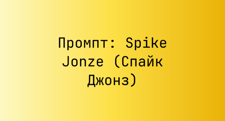 Промпт: Spike Jonze (Спайк Джонз)