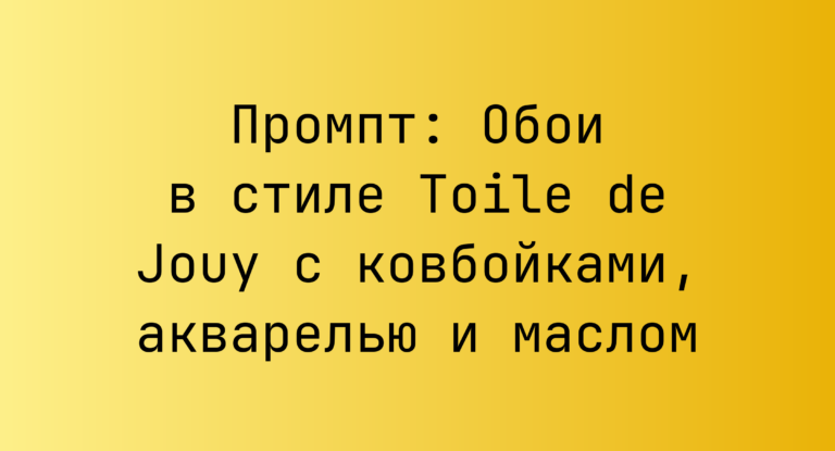 Промпт: Обои в стиле Toile de Jouy с ковбойками, акварелью и маслом