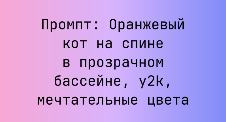 Промпт: Оранжевый кот на спине в прозрачном бассейне, y2k, мечтательные цвета