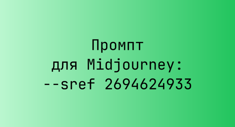 Промпт для Midjourney: –sref 2694624933