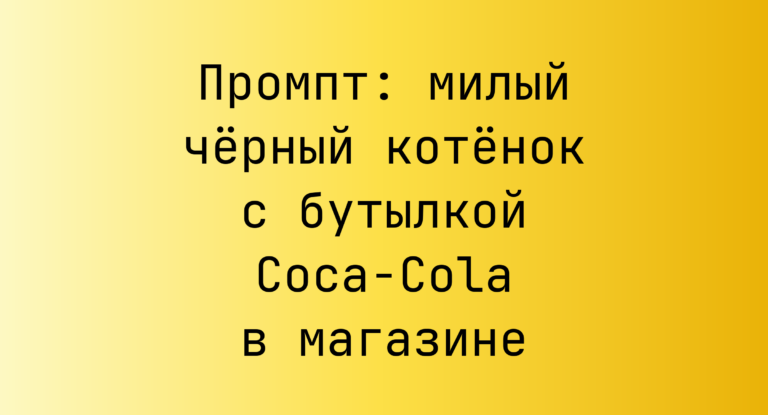 Промпт: милый черный котенок с бутылкой Coca-Cola в магазине