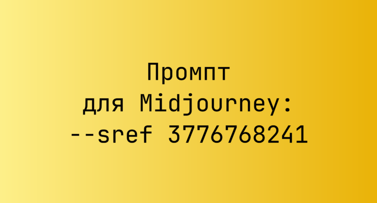 Промпт для Midjourney: –sref 3776768241