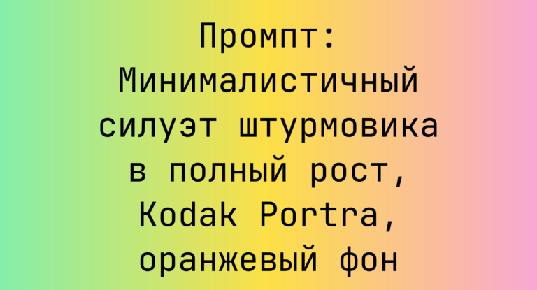 Промпт: Минималистичный силуэт штурмовика в полный рост, Kodak Portra, оранжевый фон