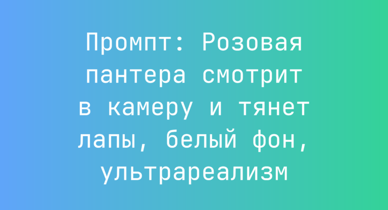 Промпт: Розовая пантера смотрит в камеру и тянет лапы, белый фон, ультрареализм