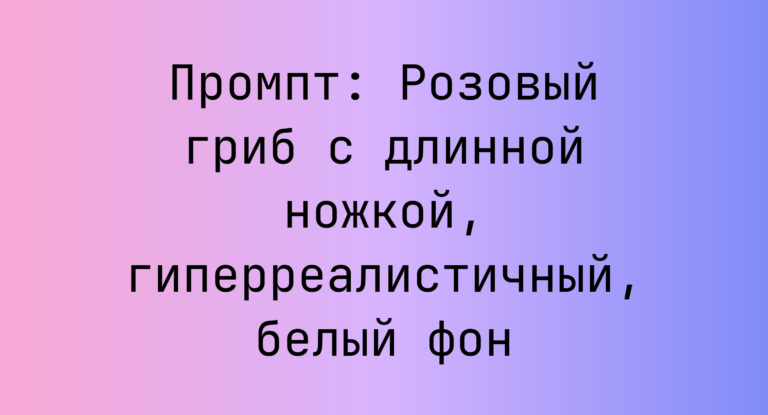Промпт: Розовый гриб с длинной ножкой, гиперреалистичный, белый фон