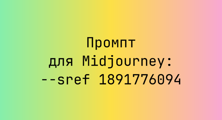 Промпт для Midjourney: –sref 1891776094