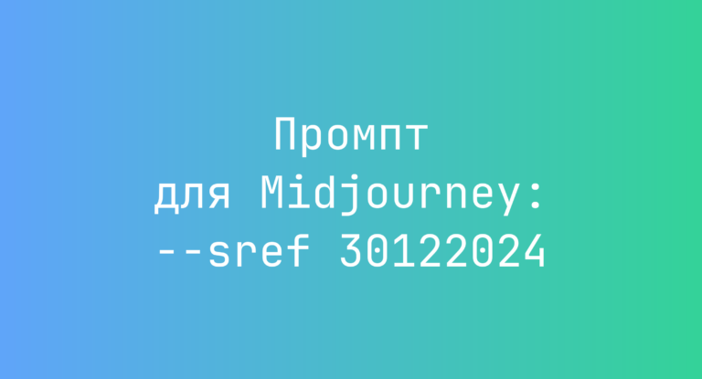 Промпт для Midjourney: –sref 30122024