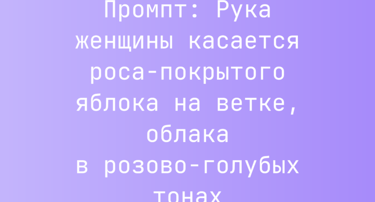 Промпт: Рука женщины касается роса-покрытого яблока на ветке, облака в розово-голубых тонах