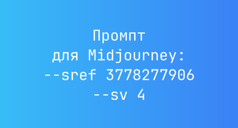 Промпт для Midjourney: –sref 3778277906 –sv 4