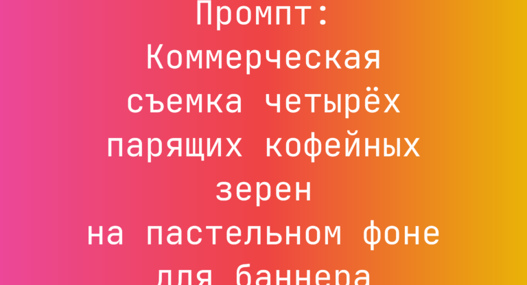 Промпт: Коммерческая съемка четырех парящих кофейных зерен на пастельном фоне для баннера