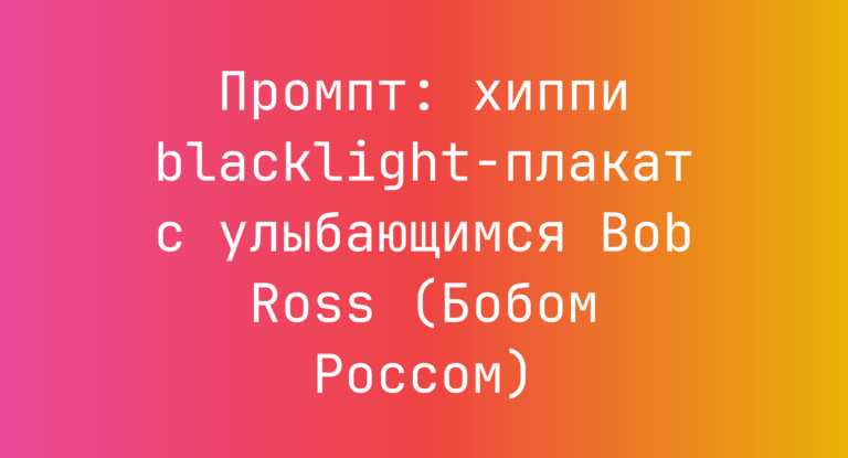 Промпт: хиппи blacklight-плакат с улыбающимся Bob Ross (Бобом Россом)