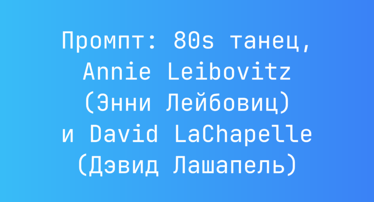 Промпт: 80s танец, Annie Leibovitz (Энни Лейбовиц) и David LaChapelle (Дэвид Лашапель)
