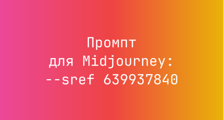 Промпт для Midjourney: –sref 639937840