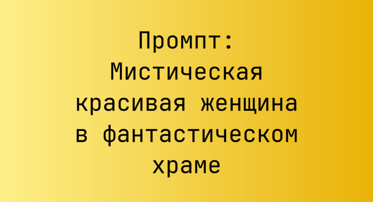 Промпт: Мистическая красивая женщина в фантастическом храме