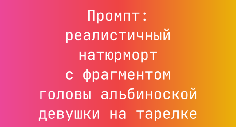 Промпт: реалистичный натюрморт с фрагментом головы альбиноской девушки на тарелке