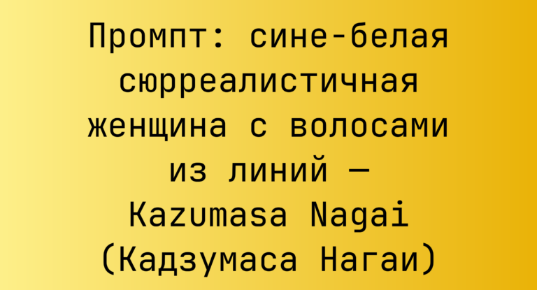 Промпт: сине-белая сюрреалистичная женщина с волосами из линий — Kazumasa Nagai (Кадзумаса Нагаи)