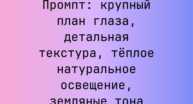 Промпт: крупный план глаза, детальная текстура, теплое натуральное освещение, земляные тона