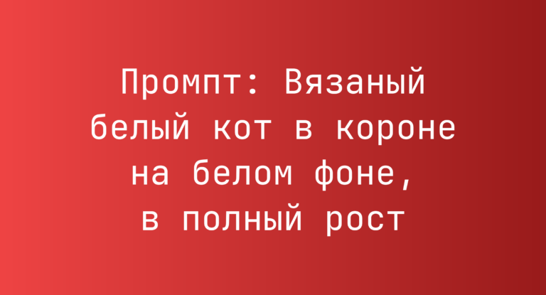 Промпт: Вязаный белый кот в короне на белом фоне, в полный рост