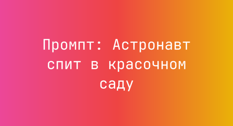 Промпт: Астронавт спит в красочном саду