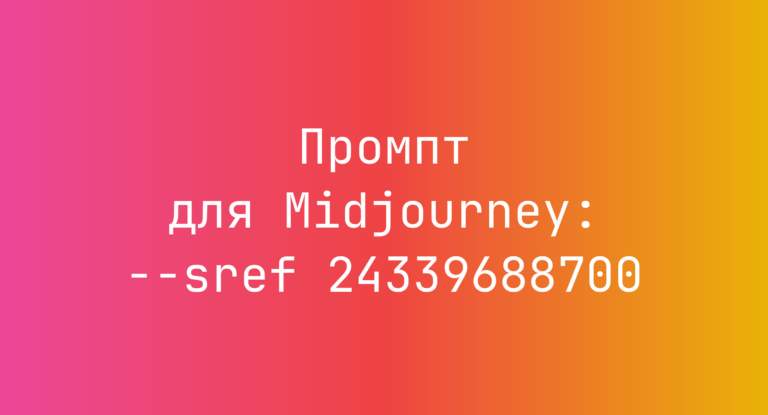 Промпт для Midjourney: –sref 24339688700