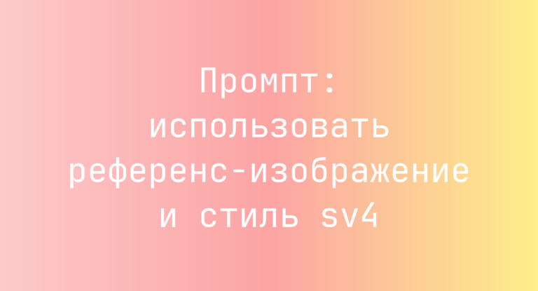 Промпт: использовать референс-изображение и стиль sv4