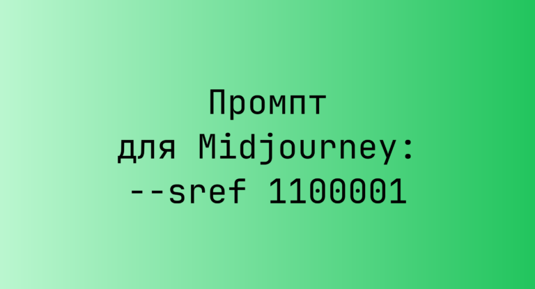 Промпт для Midjourney: –sref 1100001