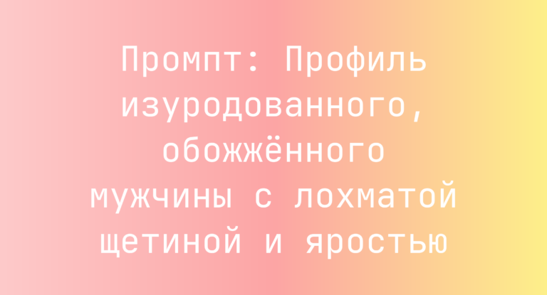 Промпт: Профиль изуродованного, обожженного мужчины с лохматой щетиной и яростью