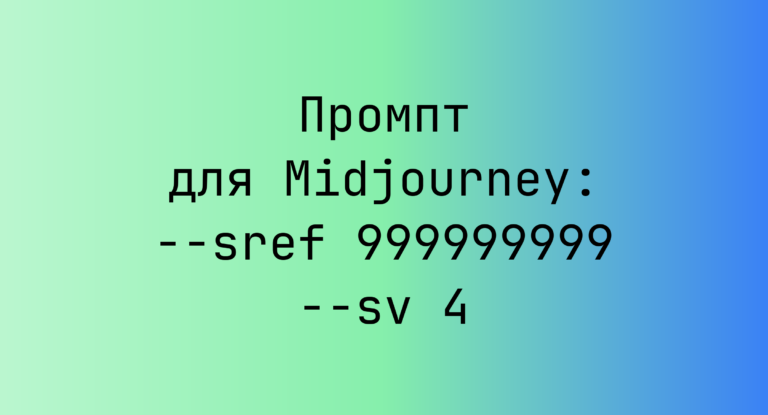 Промпт для Midjourney: –sref 999999999 –sv 4