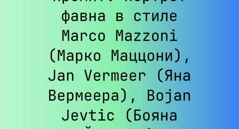 Промпт: портрет фавна в стиле Marco Mazzoni (Марко Маццони), Jan Vermeer (Яна Вермеера), Bojan Jevtic (Бояна Йевтича)