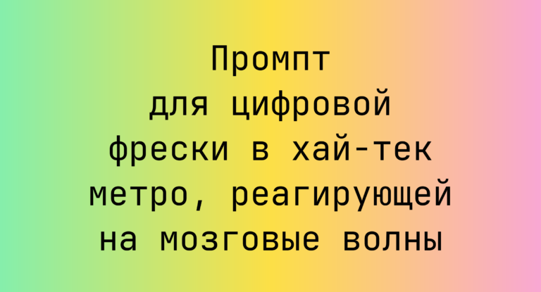 Промпт для цифровой фрески в хай-тек метро, реагирующей на мозговые волны