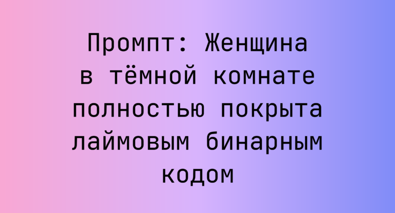 Промпт: Женщина в темной комнате полностью покрыта лаймовым бинарным кодом