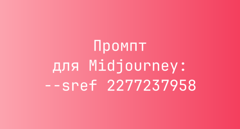 Промпт для Midjourney: –sref 2277237958