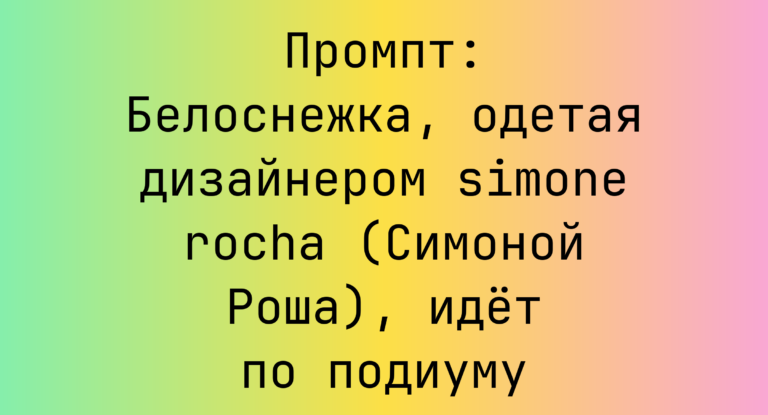 Промпт: Белоснежка, одетая дизайнером simone rocha (Симоной Роша), идет по подиуму