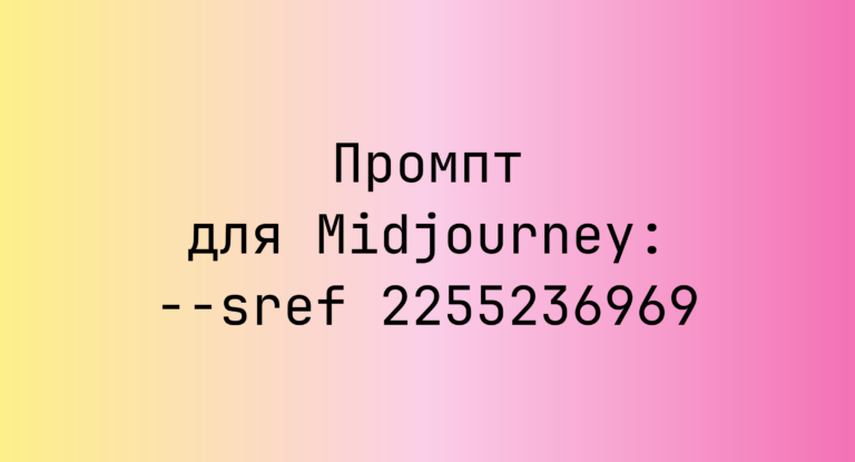 Промпт для Midjourney: –sref 2255236969