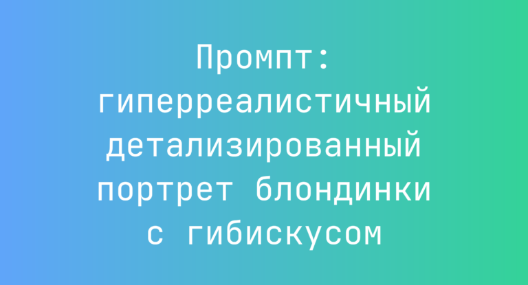 Промпт: гиперреалистичный детализированный портрет блондинки с гибискусом