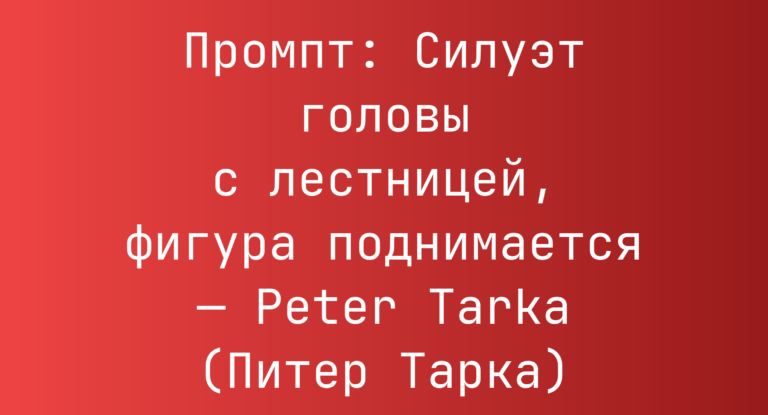 Промпт: Силуэт головы с лестницей, фигура поднимается — Peter Tarka (Питер Тарка)