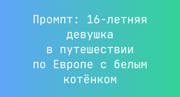 Промпт: 16-летняя девушка в путешествии по Европе с белым котенком