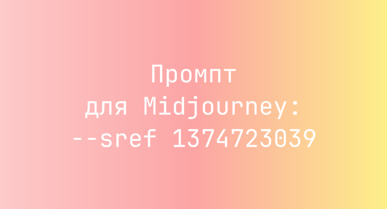 Промпт для Midjourney: –sref 1374723039