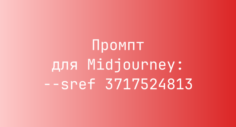 Промпт для Midjourney: –sref 3717524813