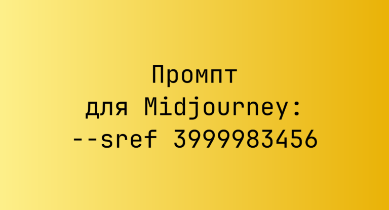 Промпт для Midjourney: –sref 3999983456