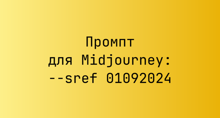 Промпт для Midjourney: –sref 01092024