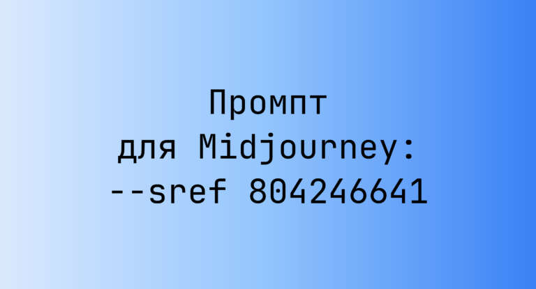Промпт для Midjourney: –sref 804246641