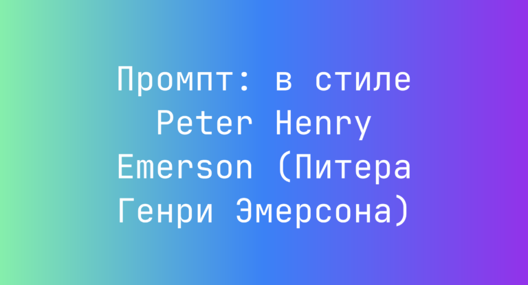 Промпт: в стиле Peter Henry Emerson (Питера Генри Эмерсона)
