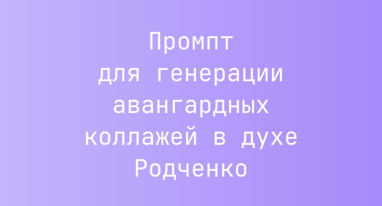 Промпт для генерации авангардных коллажей в духе Родченко