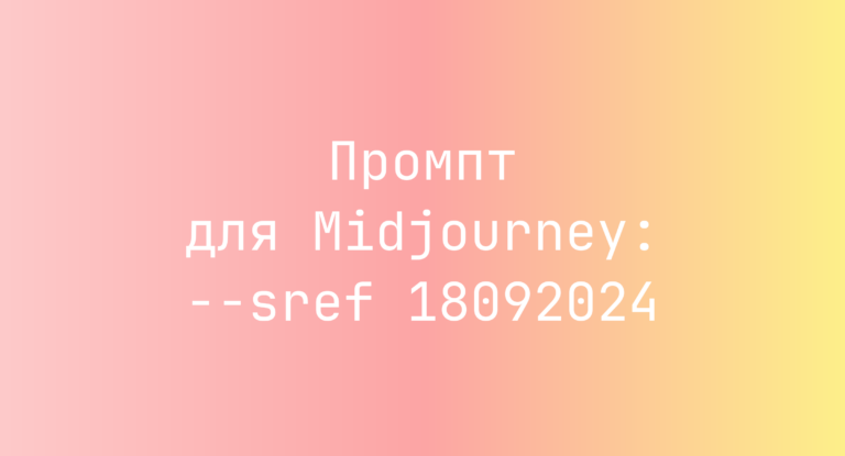 Промпт для Midjourney: –sref 18092024