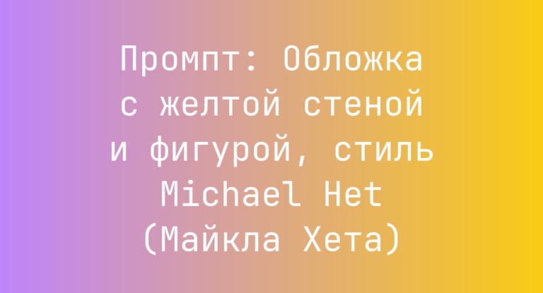 Промпт: Обложка с желтой стеной и фигурой, стиль Michael Het (Майкла Хета)