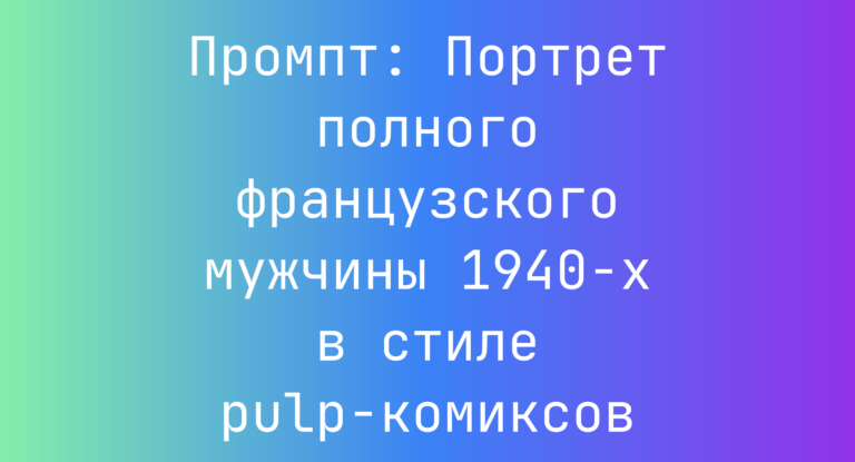 Промпт: Портрет полного французского мужчины 1940-х в стиле pulp-комиксов
