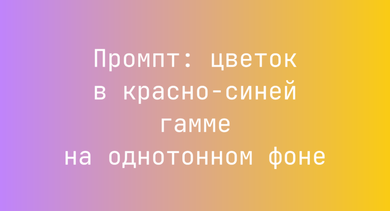 Промпт: цветок в красно-синей гамме на однотонном фоне
