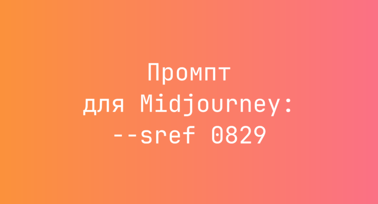Промпт для Midjourney: –sref 0829
